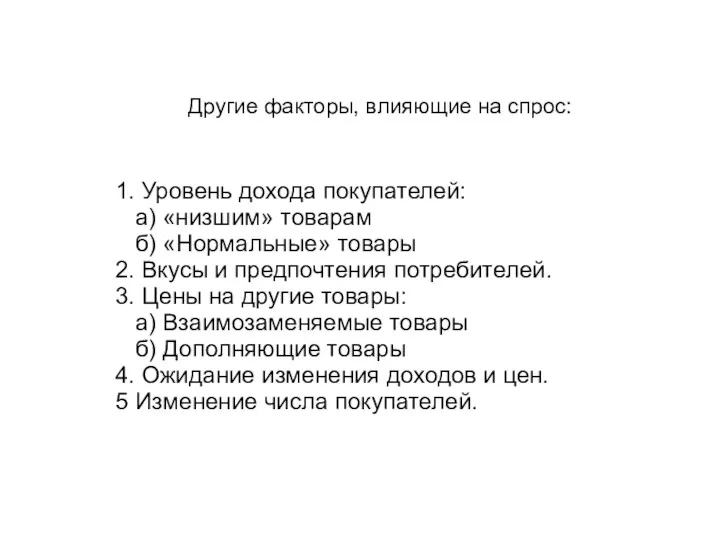 Другие факторы, влияющие на спрос: 1. Уровень дохода покупателей: а)