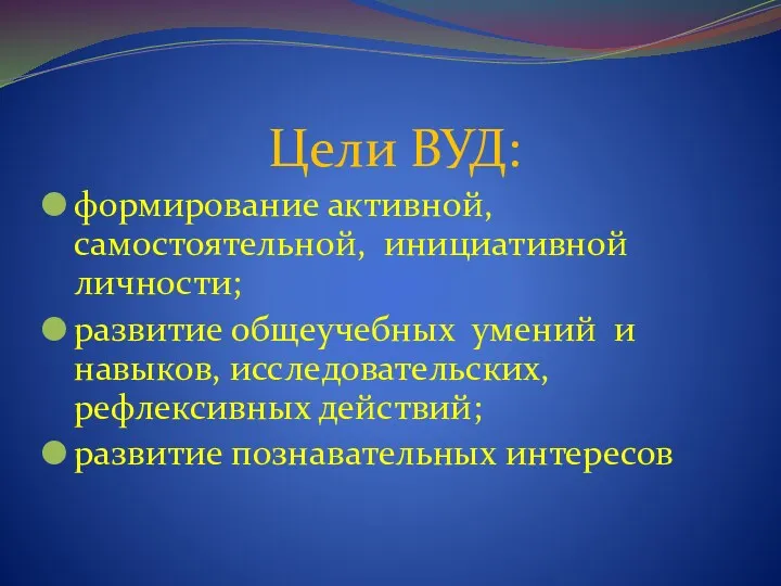 Цели ВУД: формирование активной, самостоятельной, инициативной личности; развитие общеучебных умений