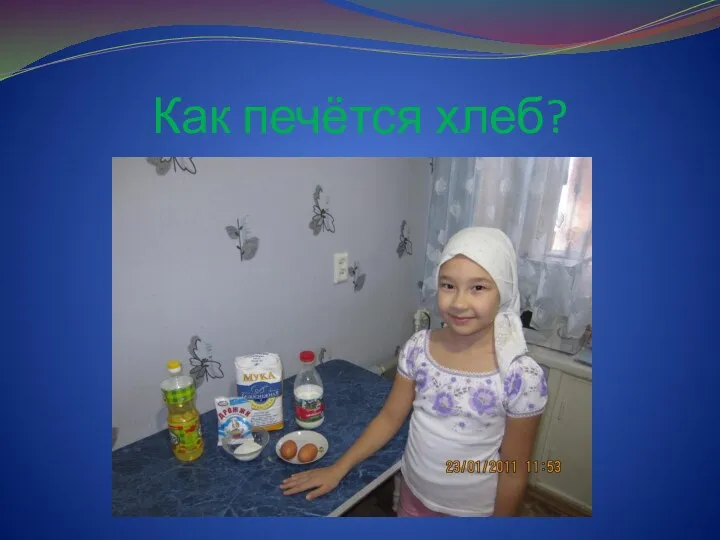 Как печётся хлеб?