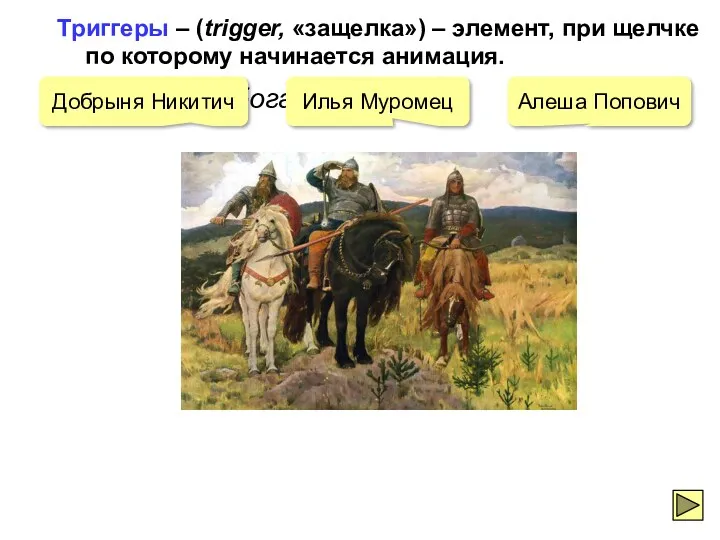 Щелкните по богатырю… Триггеры – (trigger, «защелка») – элемент, при