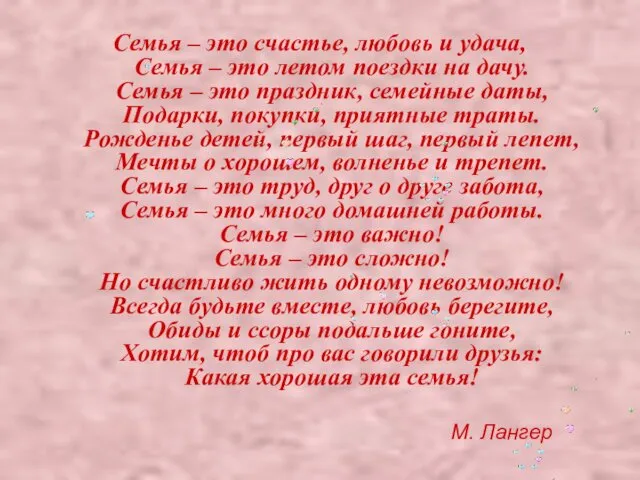 Семья – это счастье, любовь и удача, Семья – это