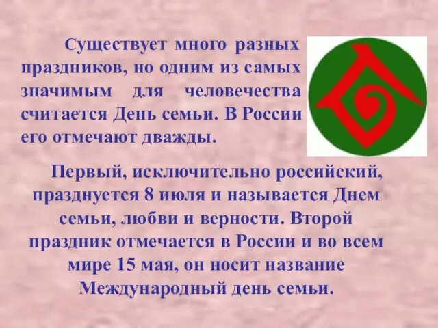 Существует много разных праздников, но одним из самых значимым для