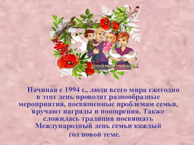 Начиная с 1994 г., люди всего мира ежегодно в этот день проводят разнообразные