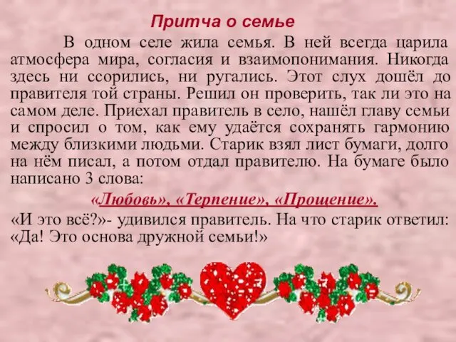 Притча о семье В одном селе жила семья. В ней всегда царила атмосфера