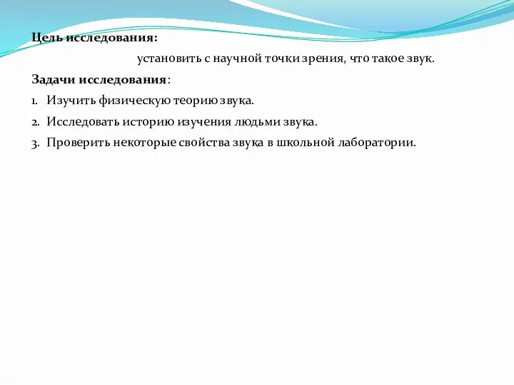 Цель исследования: установить с научной точки зрения, что такое звук.