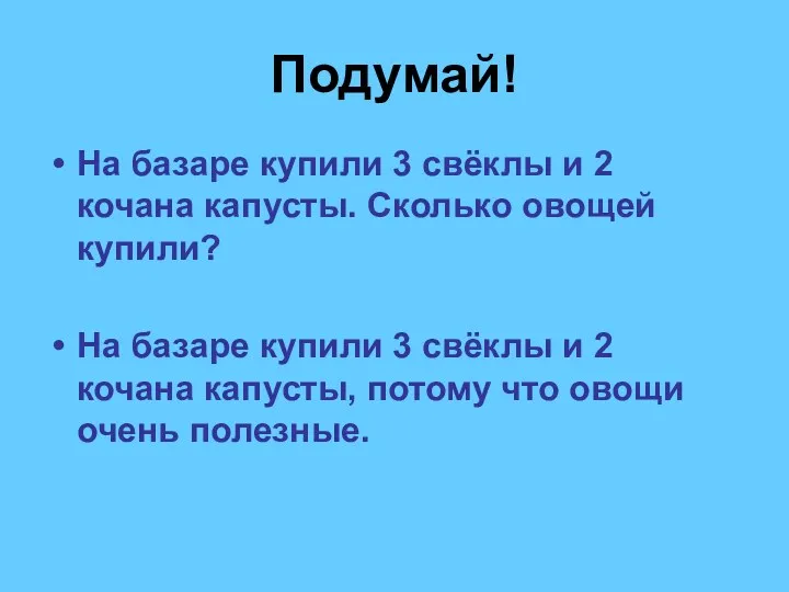 Подумай! На базаре купили 3 свёклы и 2 кочана капусты.