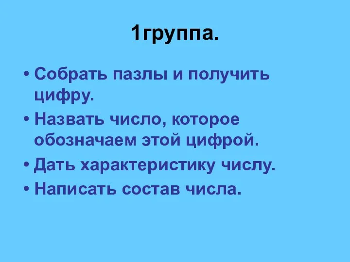 1группа. Собрать пазлы и получить цифру. Назвать число, которое обозначаем