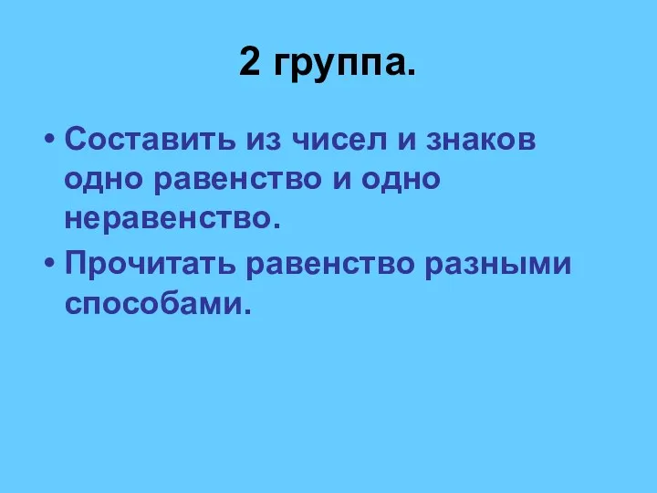 2 группа. Составить из чисел и знаков одно равенство и одно неравенство. Прочитать равенство разными способами.