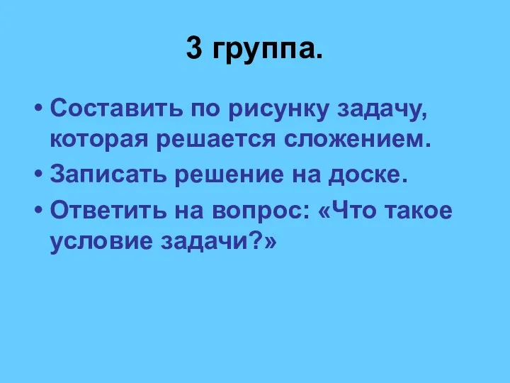 3 группа. Составить по рисунку задачу, которая решается сложением. Записать