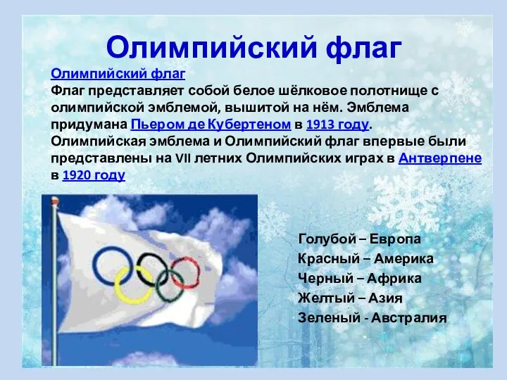 Олимпийский флаг Флаг представляет собой белое шёлковое полотнище с олимпийской
