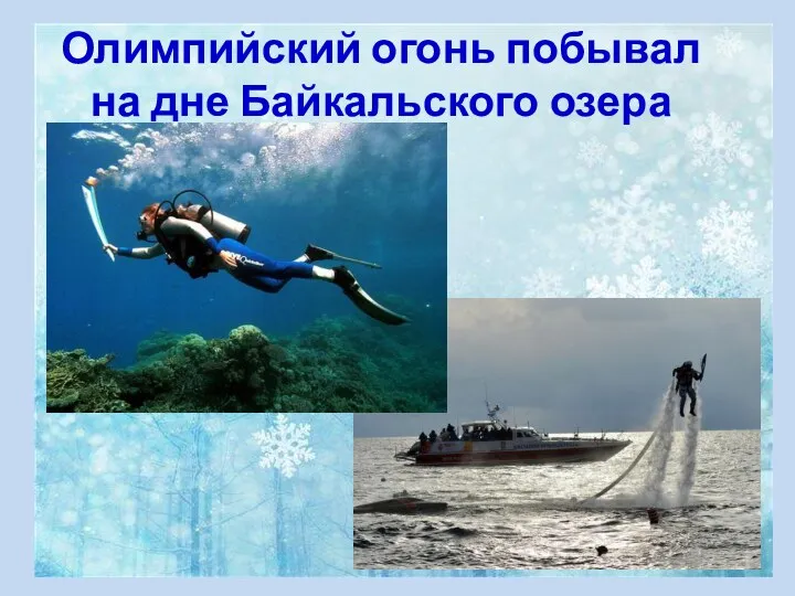 Олимпийский огонь побывал на дне Байкальского озера