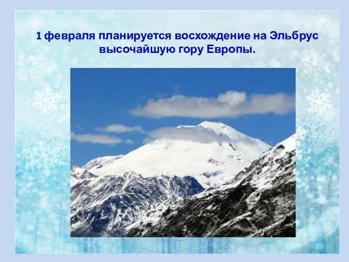 1 февраля планируется восхождение на Эльбрус высочайшую гору Европы.