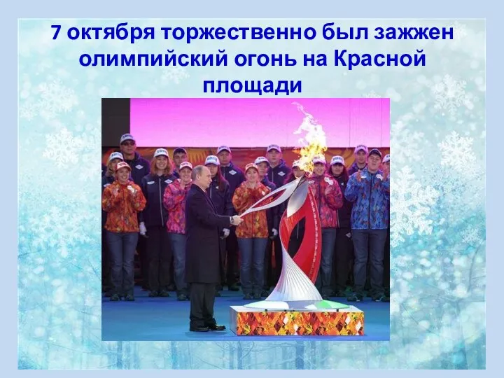 7 октября торжественно был зажжен олимпийский огонь на Красной площади