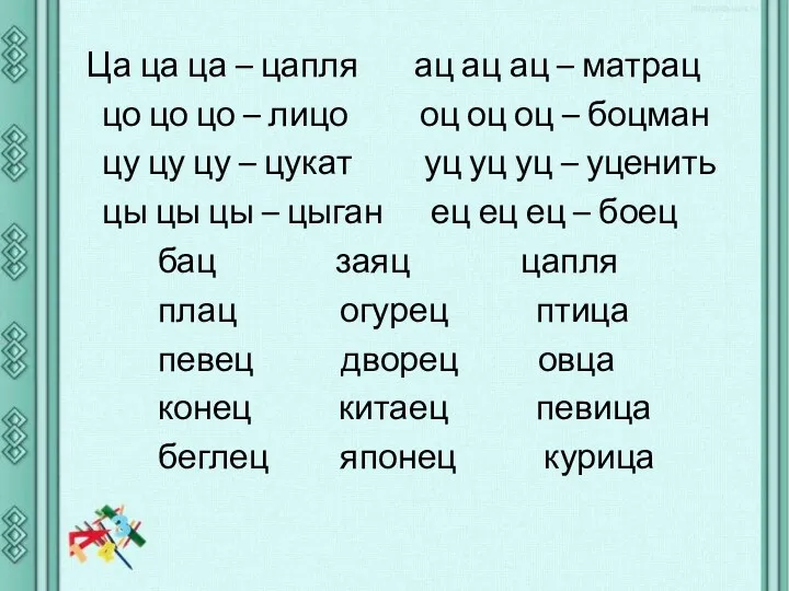 Ца ца ца – цапля ац ац ац – матрац