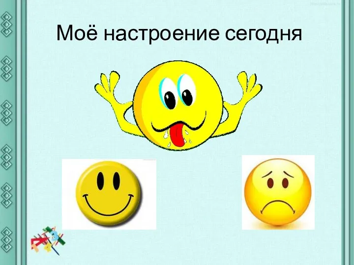 Моё настроение сегодня