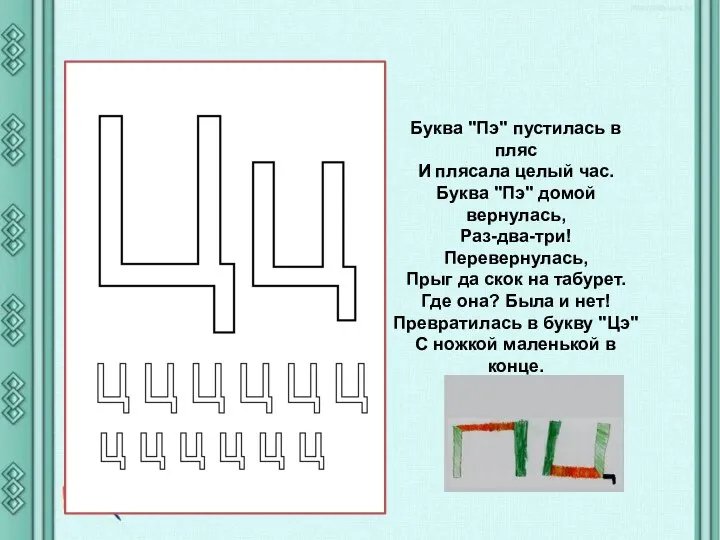 Буква "Пэ" пустилась в пляс И плясала целый час. Буква