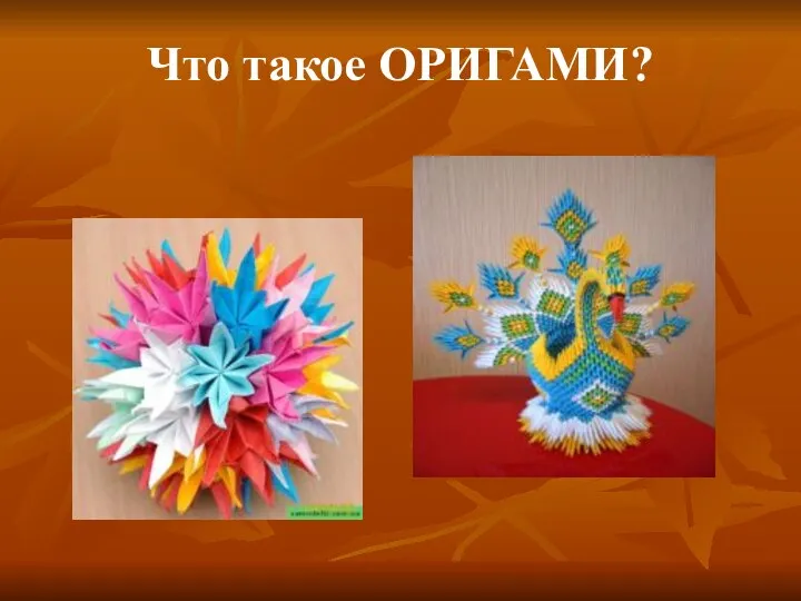 Что такое ОРИГАМИ?