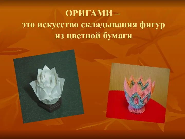 ОРИГАМИ – это искусство складывания фигур из цветной бумаги