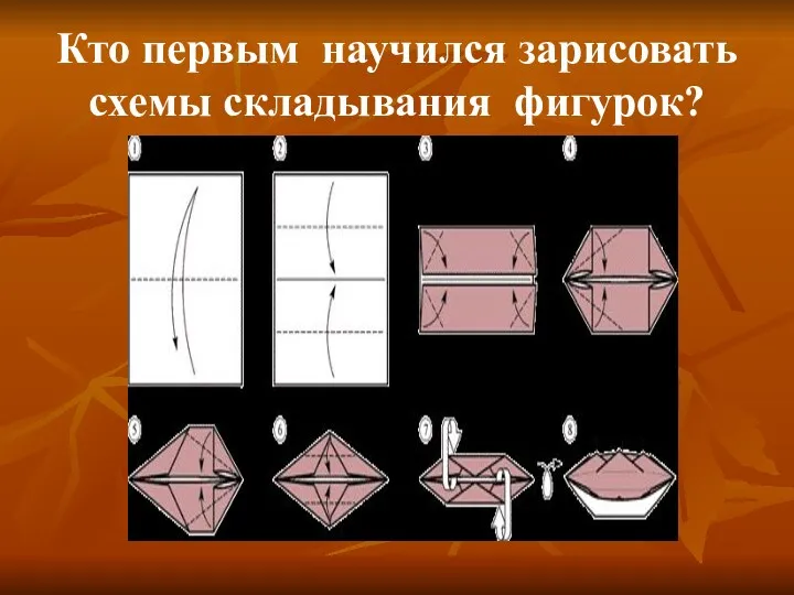 Кто первым научился зарисовать схемы складывания фигурок?