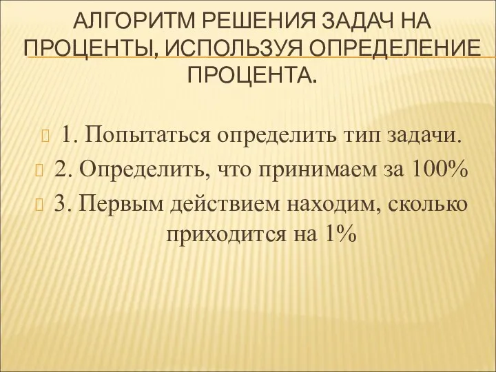 АЛГОРИТМ РЕШЕНИЯ ЗАДАЧ НА ПРОЦЕНТЫ, ИСПОЛЬЗУЯ ОПРЕДЕЛЕНИЕ ПРОЦЕНТА. 1. Попытаться