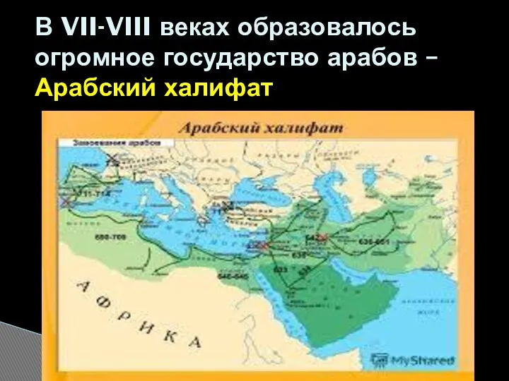 В VII-VIII веках образовалось огромное государство арабов – Арабский халифат