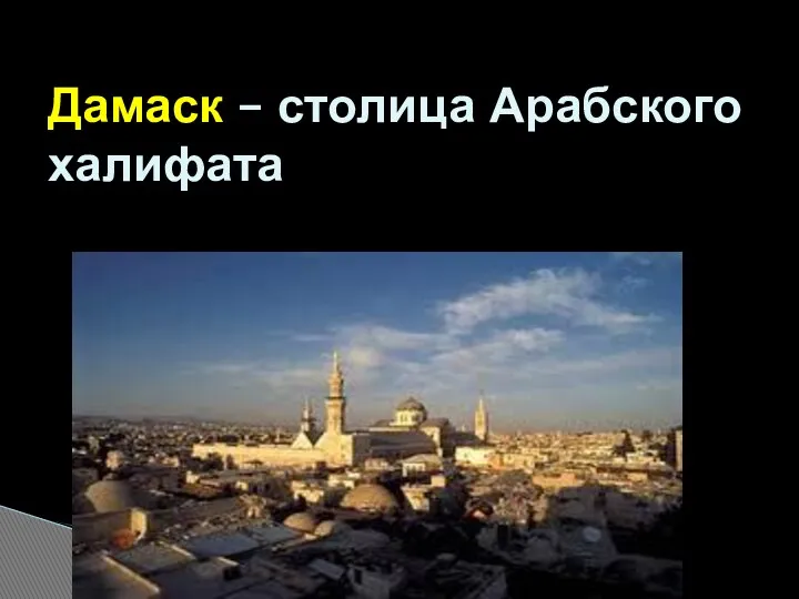 Дамаск – столица Арабского халифата
