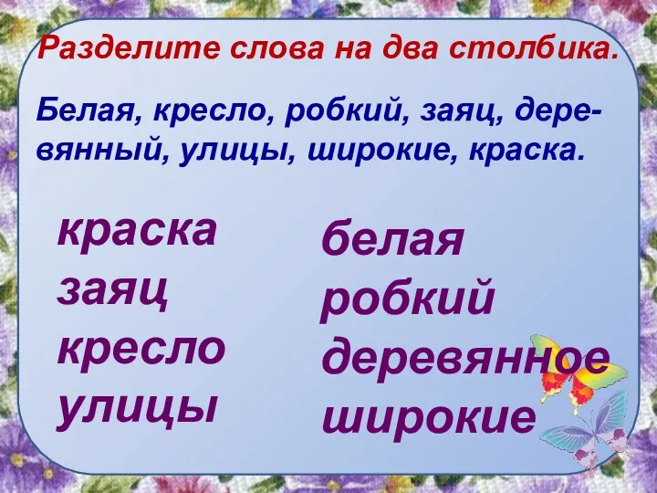 Разделите слова на два столбика. Белая, кресло, робкий, заяц, дере-вянный,