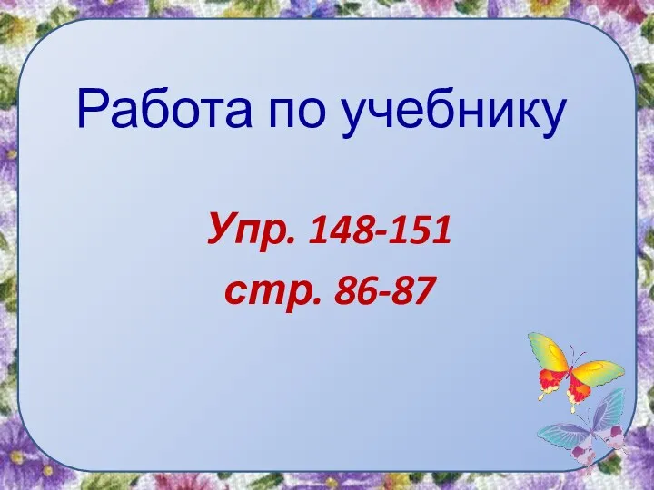 Работа по учебнику Упр. 148-151 стр. 86-87