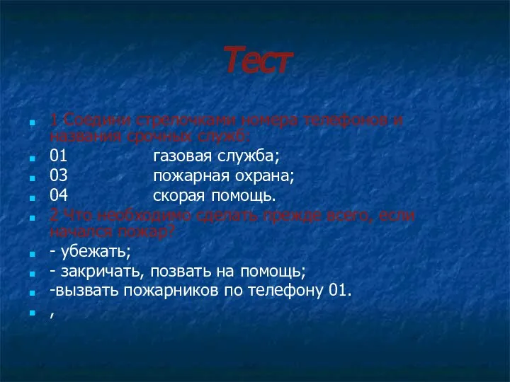 Тест 1 Соедини стрелочками номера телефонов и названия срочных служб: