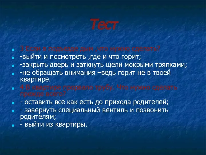 Тест 3 Если в подъезде дым ,что нужно сделать? -выйти