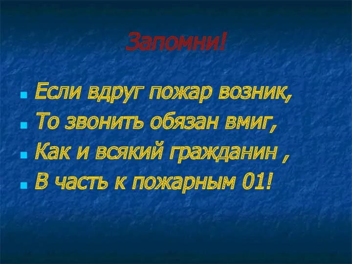 Запомни! Если вдруг пожар возник, То звонить обязан вмиг, Как