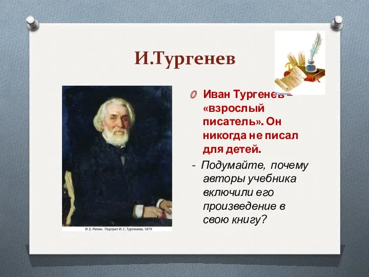 И.Тургенев Иван Тургенев – «взрослый писатель». Он никогда не писал