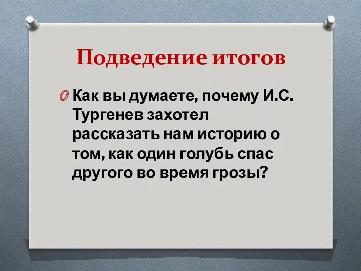 Подведение итогов Как вы думаете, почему И.С. Тургенев захотел рассказать