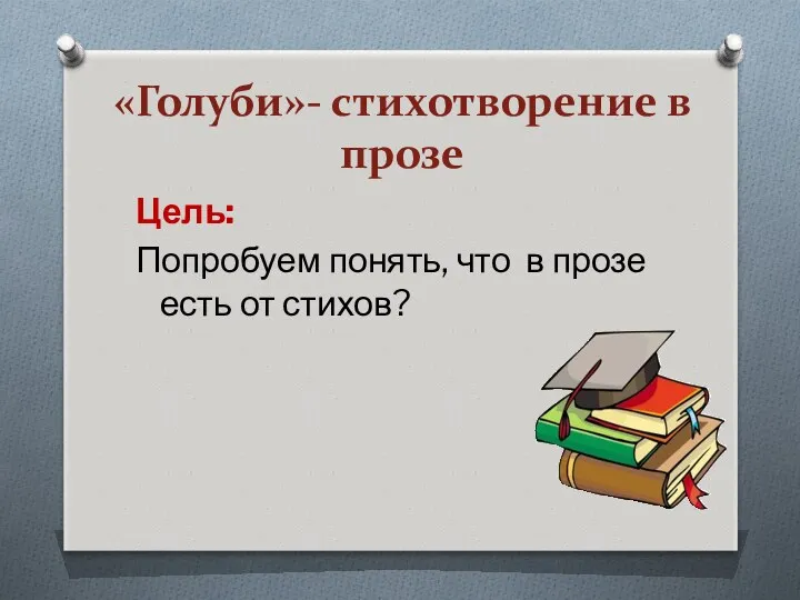 «Голуби»- стихотворение в прозе Цель: Попробуем понять, что в прозе есть от стихов?