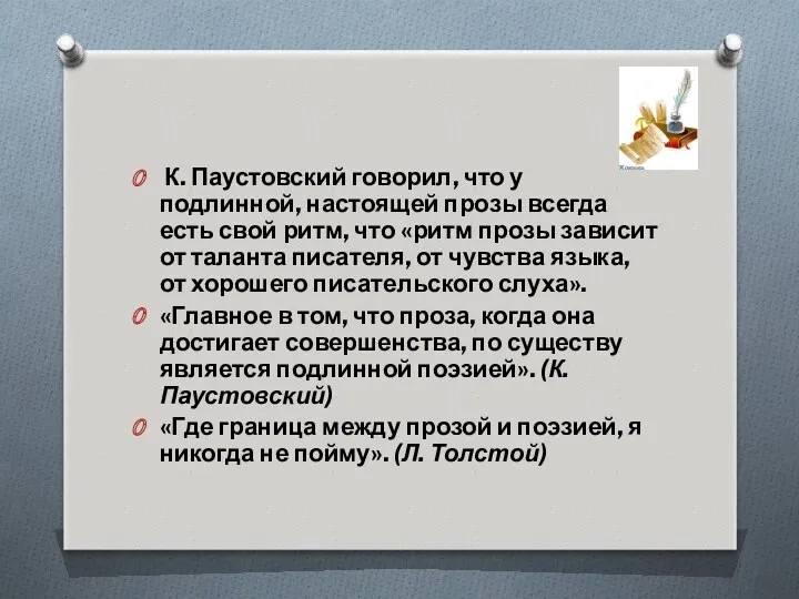 К. Паустовский говорил, что у подлинной, настоящей прозы всегда есть