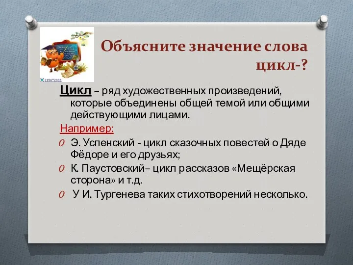 Объясните значение слова цикл-? Цикл – ряд художественных произведений, которые