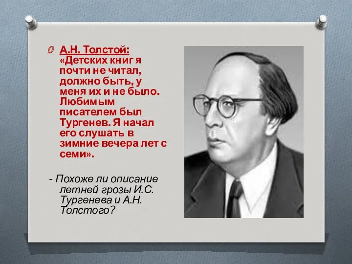 А.Н. Толстой: «Детских книг я почти не читал, должно быть,