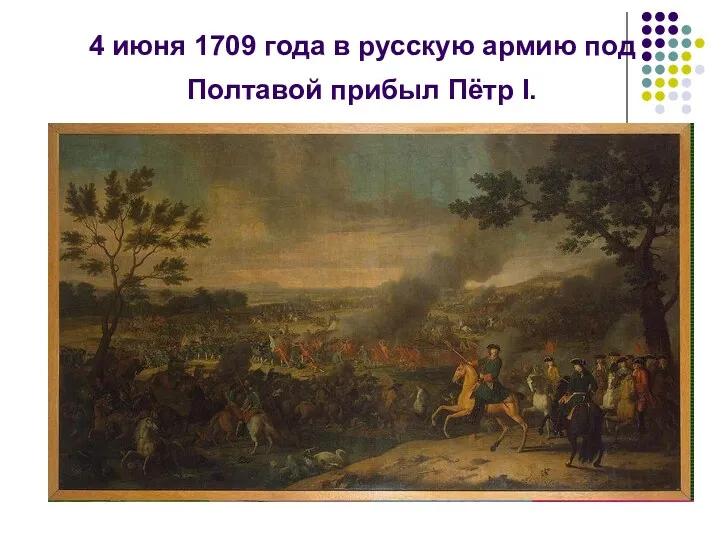 4 июня 1709 года в русскую армию под Полтавой прибыл Пётр I.