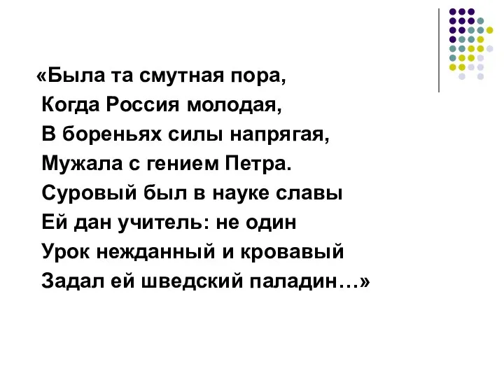 «Была та смутная пора, Когда Россия молодая, В бореньях силы