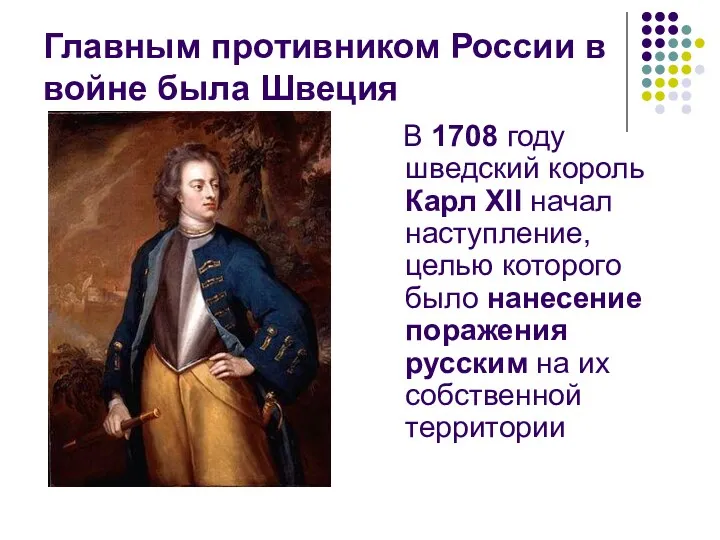 Главным противником России в войне была Швеция В 1708 году
