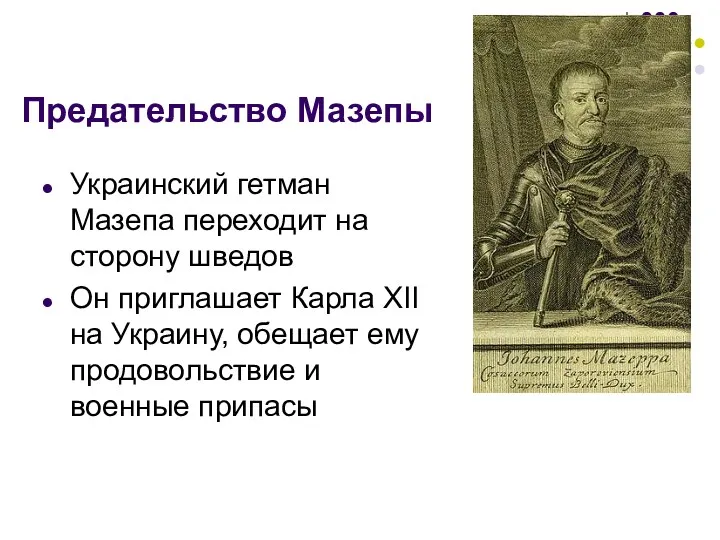 Предательство Мазепы Украинский гетман Мазепа переходит на сторону шведов Он