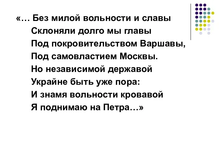 «… Без милой вольности и славы Склоняли долго мы главы