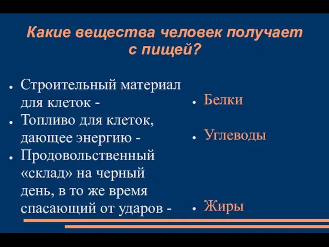 Какие вещества человек получает с пищей? Строительный материал для клеток