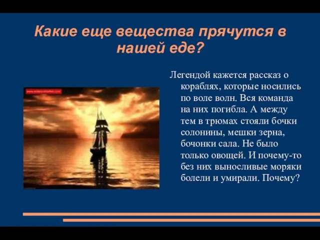 Какие еще вещества прячутся в нашей еде? Легендой кажется рассказ о кораблях, которые