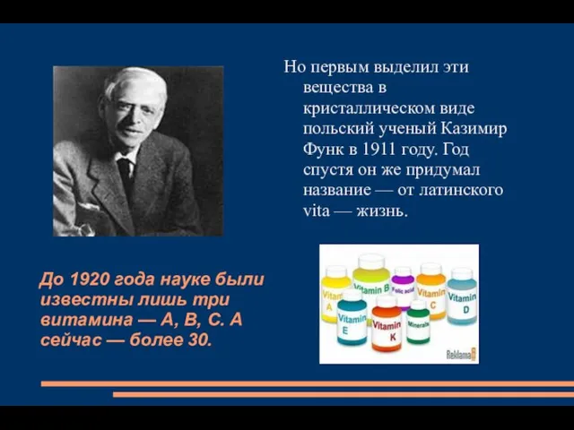 До 1920 года науке были известны лишь три витамина — А, В, С.