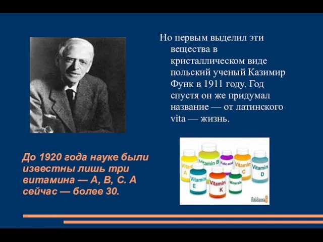 До 1920 года науке были известны лишь три витамина —