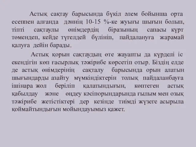 Астық сақтау барысында бүкіл әлем бойынша орта есеппен алғанда дәннің