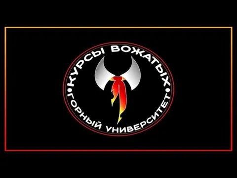 Курсы вожатых. Этика Вожатого