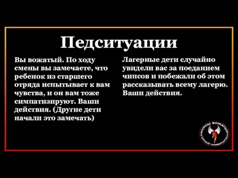 Педситуации Лагерные дети случайно увидели вас за поеданием чипсов и