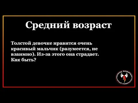 Средний возраст Толстой девочке нравится очень красивый мальчик (разумеется, не